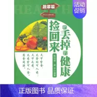 [正版]把丢掉的健康捡回来 陈佳丽,谢宇 著作 家庭保健 生活 华龄出版社 图书