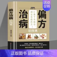 [正版] 偏方治病轻图典 中医养生大全小偏方老偏方中医健康养生保健疗法民间疑难杂症治病验方家庭实用随身查实用养生古方