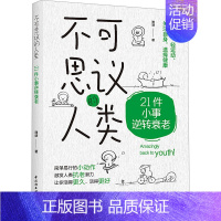 [正版]不可思议的人类 21件小事逆转衰老 咪咕 家庭保健 生活