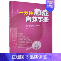 [正版]一分钟急症自救手册 王泽生 编 家庭保健 生活 山西科学技术出版社医学民间刺血术 图书