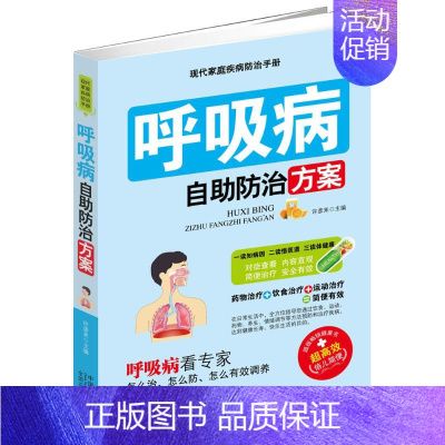 [正版]呼吸病自助防治方案 许彦来 主编 著作 家庭保健 生活 中国人口出版社 图书