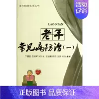 [正版]老年常见病防治(1) 于德民 等 著作 著 家庭保健 生活 华龄出版社 图书