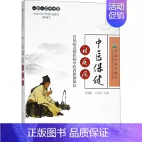 [正版]中医保健祛疾病 中国中医药出版社 王耀献,于国泳 主编 家庭医生