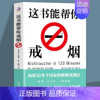 [正版]这本书能帮你戒烟 这书能帮你戒烟养生保健 烟民戒烟方法 烟民戒烟指导方法 家庭健康医生指南书籍 戒烟书籍神器手册