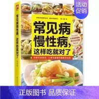 [正版] 常见病慢性病,这样吃就对了对食材搭配 清洗储存烹饪方式 适宜体质对症人群营养知识 四季饮食宜忌 家庭养生保健日