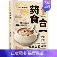 [正版]药食合一使用手册 家庭保健 生活 中国纺织出版社