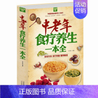 [正版] 中老年食疗养生一本全/白金版 中国家庭阅读养生工具书 中老年人饮食营养指南食疗药膳百科全书 养生保健书
