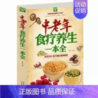 [正版] 中老年食疗养生一本全/白金版 中国家庭阅读养生工具书 中老年人饮食营养指南食疗药膳百科全书 养生保健书