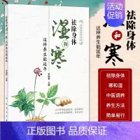 [正版] 祛除身体湿和寒 这样养生能延年 尹国有 主编 中医临床保健养生家庭医生中医养生学