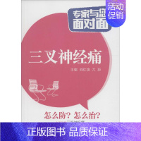 [正版]三叉神经痛 刘红旗,尤蔚 主编 家庭保健 生活 中国医药科技出版社 图书