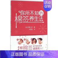 [正版]你所不知的棉签养生法 (日)市野小织 著;牛莹莹 译 家庭保健 生活 世界图书出版公司