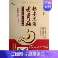 [正版]标本兼治看胃病 王来法 著作 家庭保健 生活 浙江大学出版社 图书