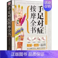 [正版]手足对症按摩全书 赵鹏,郑书敏 编 家庭保健 生活 江苏凤凰科学技术出版社 图书