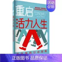 [正版]重启活力人生 成就族的行动指南 (美)凯蒂·鲍曼 等 著 刘小冰 译 家庭保健 生活 电子工业出版社 图书