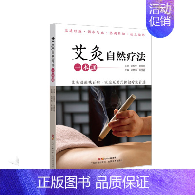 [正版]艾灸自然疗法一本通 陈国姿 邓特伟 著 著 家庭保健 生活 广东科技出版社 图书
