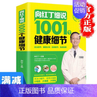 [正版]多本优惠向红丁细说1001个健康细节 家庭健康养生保健书籍常见病预防家庭养生速查图典饮食营养健康百科书 中医养生