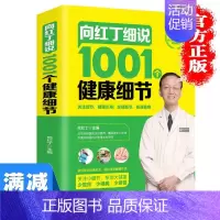 [正版]多本优惠向红丁细说1001个健康细节 家庭健康养生保健书籍常见病预防家庭养生速查图典饮食营养健康百科书 中医养生