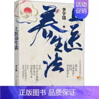 [正版]上医养生法 李宇铭 著 家庭保健 生活 中国轻工业出版社 图书