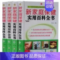 [正版]新家庭保健实用百科全书全套4册精装 家庭健康养生保健书籍/健康膳食四季养生/疾病预防运动养生/中医中药疾病护理