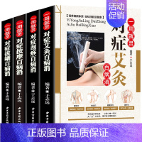 [正版]4册对症按摩百病消艾灸刮痧拔罐图解经络穴位按摩大全集书疗法家庭医生入门老人女人儿童治病健体祛病推拿中医养生书保健