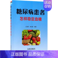 [正版]糖尿病患者怎样稳定血糖 王强虎,秦金霞 编著 著 家庭保健 生活 金盾出版社 图书