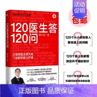 [正版]120医生答120问 贾大成 急救常识常见病预防治疗真实案例详解 户外探险家庭医生科学养生保健康管理医学科普