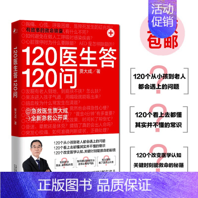 [正版]120医生答120问 贾大成 急救常识常见病预防治疗真实案例详解 户外探险家庭医生科学养生保健康管理医学科普