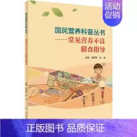 [正版]常见营养不良膳食指导 张同军,辛宝 编 家庭保健 生活 人民卫生出版社 图书