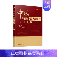 [正版]中医特效偏方验方2000* 偏方秘方大全 中医健康养生保健疗法民间疑难杂症治百病验方家庭实用随身查实用图书籍