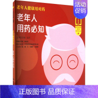 [正版]老年人健康用对药 老年人用药必知 赵杰 编 家庭保健 生活 人民卫生出版社 图书