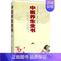 [正版]中医养生全书 陈涤平 主编 著作 家庭保健 生活 东南大学出版社 图书