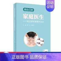 [正版]图书做自己的家庭医生——常见症状简易外治(配增值) 家庭保健 颜芳,李颖文 颜芳,李颖文978711731196