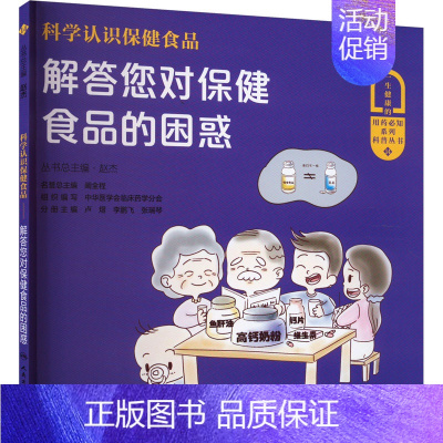 [正版]科学认识保健食品 解答您对保健食品的困惑 赵杰 编 家庭保健 生活 人民卫生出版社 图书