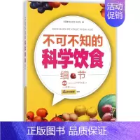 [正版]不可不知的科学饮食细节 《保健与生活》杂志社 编 家庭保健 生活 安徽科学技术出版社 图书