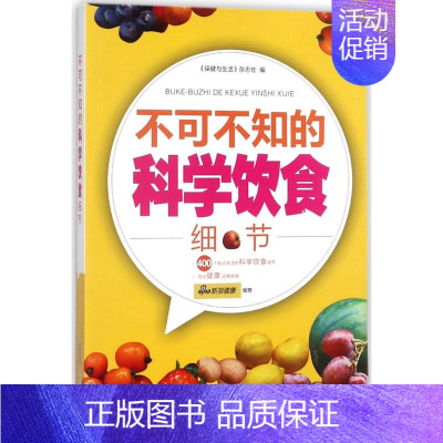 [正版]不可不知的科学饮食细节 《保健与生活》杂志社 编 家庭保健 生活 安徽科学技术出版社 图书