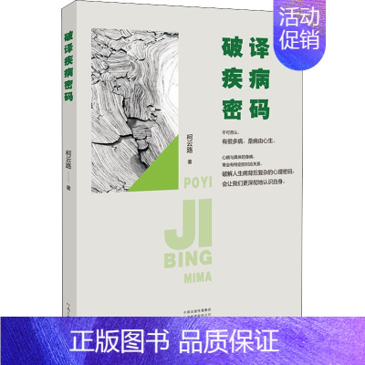 [正版]破译疾病密码 河南文艺出版社 柯云路 著 家庭保健