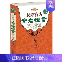 [正版]长寿有方老老恒言养生智慧 养生大全集/家庭生活保健营养养生长寿书籍