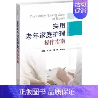 [正版]实用老年家庭护理操作指南 王东旭,金霞,刘令仪 主编 家庭饮食养生保健基础专业知识书籍 图书 天津科技翻译出