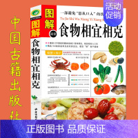 [正版]图解食物相宜相克食物相宜相克图书食物的相克与相宜 食物相生相克书 全彩图 饮食搭配书籍 养生饮食禁忌大全家庭医生