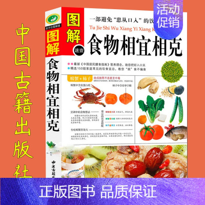 [正版]图解食物相宜相克食物相宜相克图书食物的相克与相宜 食物相生相克书 全彩图 饮食搭配书籍 养生饮食禁忌大全家庭医生