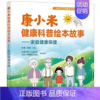 [正版] 康小米健康科普绘本故事 家庭健康保健 科学饮食 合理运动 良好睡眠 家庭用药指南 科普漫画小故事 健康知识的宣