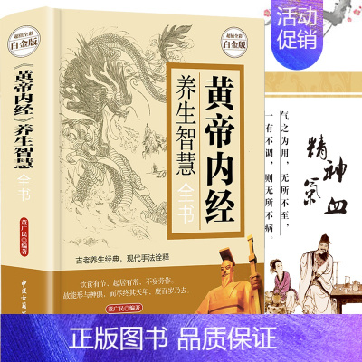 [正版]书黄帝内经养生智慧全书全彩白金版中医养生皇帝内经饮食起居房事经络美容营养学家庭保健生活百科全书现学现用养生书