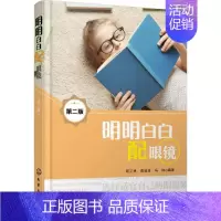 [正版]明明白白配眼镜 第2版 呼正林,袁淑波,马林 编著 家庭保健 生活 化学工业出版社 图书