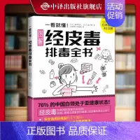 [正版]一看就懂经皮毒排毒全书女性排毒护肤全书家庭医生保健大全美容美体护肤书籍皮肤管理知识身体美体面部管理书打败远离