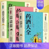 [正版] 药酒大全 药膳.汤膳.粥膳 食物相克与药物相克 药酒制作酿酒泡酒秘方大全养生大系健康妙方养生保健书籍 家庭健康