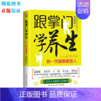 [正版]L 跟掌门学养生 做一世健康暖美人 刘绥滨 青城派 6代 江苏科学技术出版社 家庭保健书籍 跟着掌门学养生