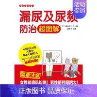 [正版]漏尿及尿频防治超图解/家庭健康常识 奥井识仁 著 孟宇乐 译 家庭保健 生活 图书