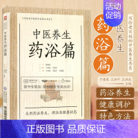 [正版]中医养生药浴篇张伯礼写给老百姓的中医养生书系疾病药浴疗法家庭保健医生药方配方中养生书籍药浴大全药材自学入门基础理