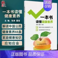 [正版]一本书读懂健康素养 张涛 董莹 中国公民健康素养66条解读 家庭健康知识 疾病防治妇儿保健膳食营养 人民卫生出版