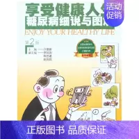 [正版]享受健康人生--糖尿病细说与图解(第2版) 许曼音 著 许曼音 编 家庭保健 生活 上海科学技术文献出版社 图书